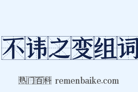 不讳之变组词是什么意思的图片